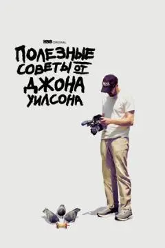 Полезные советы от Джона Уилсона онлайн
